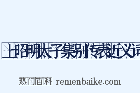 上昭明太子集别传表近义词是什么意思的图片